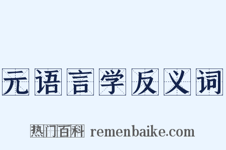 元语言学反义词是什么意思的图片